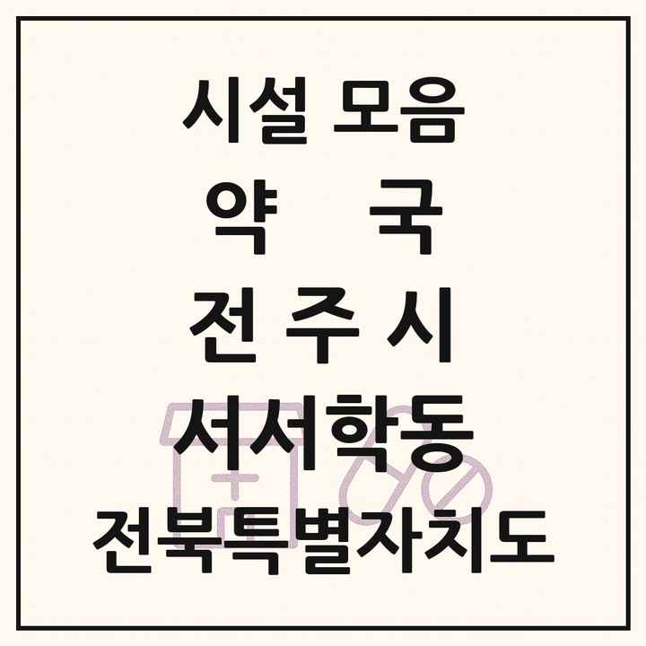 전북특별자치도 전주시 서서학동 약국 목록